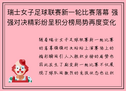 瑞士女子足球联赛新一轮比赛落幕 强强对决精彩纷呈积分榜局势再度变化