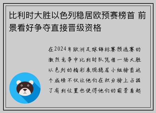 比利时大胜以色列稳居欧预赛榜首 前景看好争夺直接晋级资格