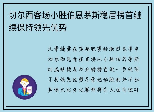 切尔西客场小胜伯恩茅斯稳居榜首继续保持领先优势