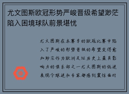 尤文图斯欧冠形势严峻晋级希望渺茫陷入困境球队前景堪忧