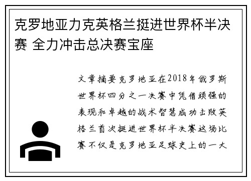 克罗地亚力克英格兰挺进世界杯半决赛 全力冲击总决赛宝座