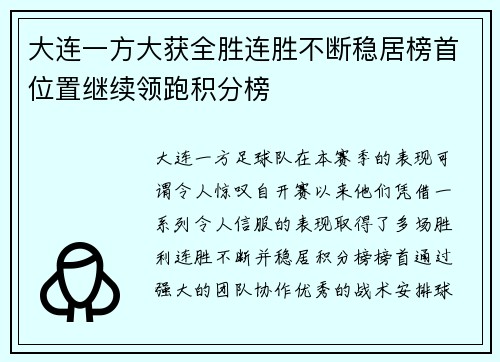 大连一方大获全胜连胜不断稳居榜首位置继续领跑积分榜