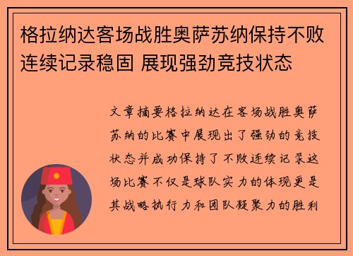 格拉纳达客场战胜奥萨苏纳保持不败连续记录稳固 展现强劲竞技状态