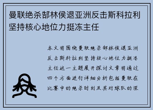 曼联绝杀郜林侯退亚洲反击斯科拉利坚持核心地位力挺冻主任