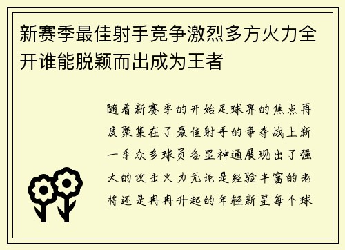 新赛季最佳射手竞争激烈多方火力全开谁能脱颖而出成为王者