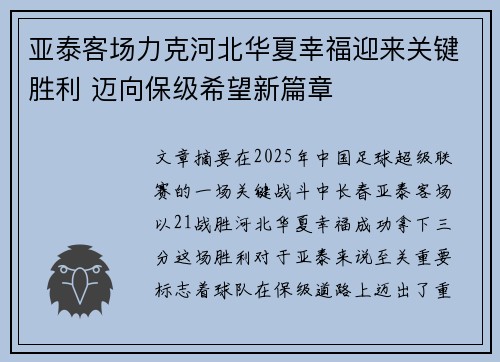 亚泰客场力克河北华夏幸福迎来关键胜利 迈向保级希望新篇章