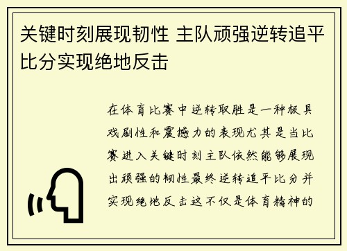 关键时刻展现韧性 主队顽强逆转追平比分实现绝地反击