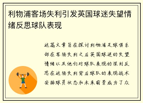 利物浦客场失利引发英国球迷失望情绪反思球队表现