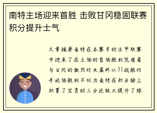 南特主场迎来首胜 击败甘冈稳固联赛积分提升士气