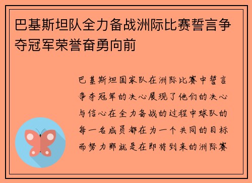 巴基斯坦队全力备战洲际比赛誓言争夺冠军荣誉奋勇向前