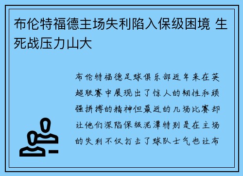 布伦特福德主场失利陷入保级困境 生死战压力山大