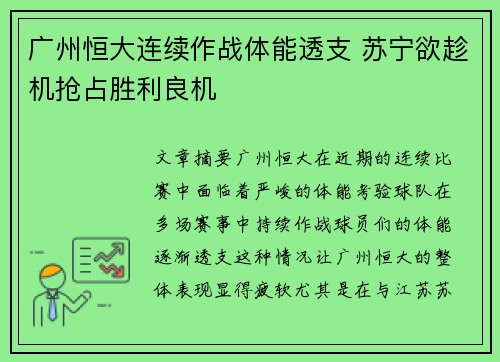 广州恒大连续作战体能透支 苏宁欲趁机抢占胜利良机