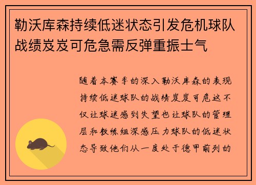 勒沃库森持续低迷状态引发危机球队战绩岌岌可危急需反弹重振士气