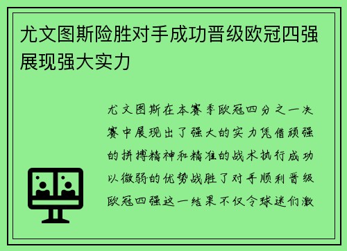 尤文图斯险胜对手成功晋级欧冠四强展现强大实力