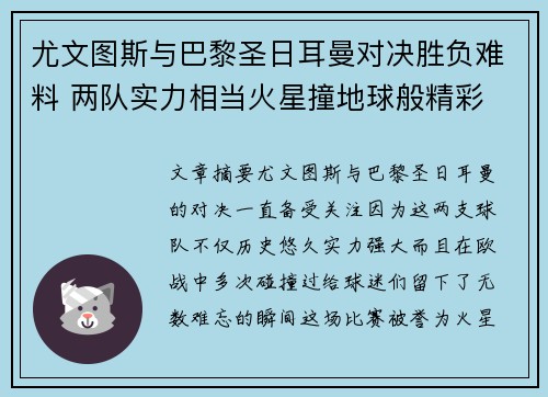 尤文图斯与巴黎圣日耳曼对决胜负难料 两队实力相当火星撞地球般精彩