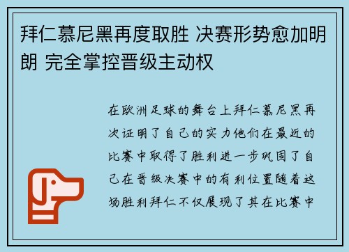 拜仁慕尼黑再度取胜 决赛形势愈加明朗 完全掌控晋级主动权