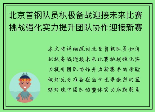 北京首钢队员积极备战迎接未来比赛挑战强化实力提升团队协作迎接新赛季考验