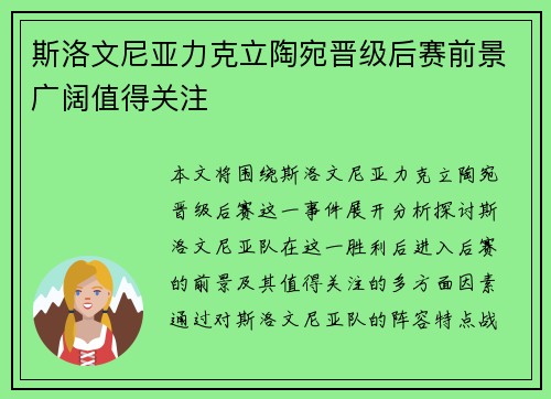 斯洛文尼亚力克立陶宛晋级后赛前景广阔值得关注