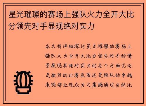 星光璀璨的赛场上强队火力全开大比分领先对手显现绝对实力