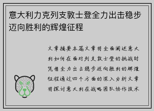 意大利力克列支敦士登全力出击稳步迈向胜利的辉煌征程