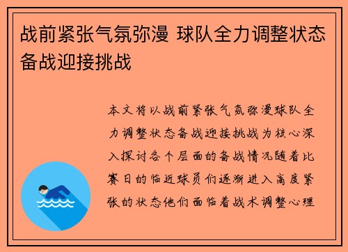 战前紧张气氛弥漫 球队全力调整状态备战迎接挑战