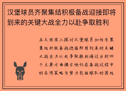 汉堡球员齐聚集结积极备战迎接即将到来的关键大战全力以赴争取胜利