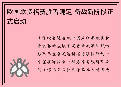 欧国联资格赛胜者确定 备战新阶段正式启动