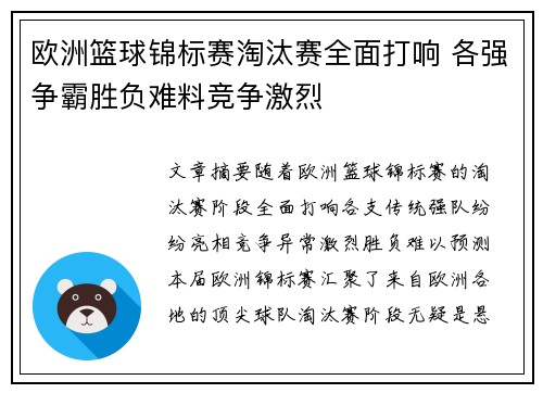 欧洲篮球锦标赛淘汰赛全面打响 各强争霸胜负难料竞争激烈