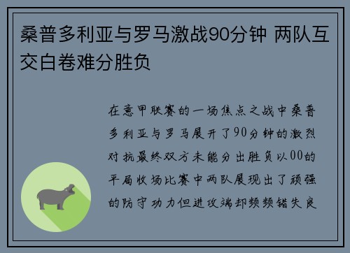 桑普多利亚与罗马激战90分钟 两队互交白卷难分胜负