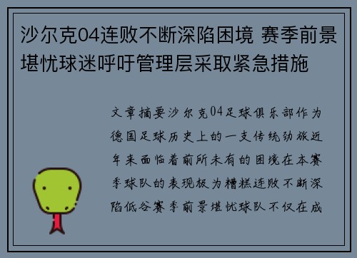 沙尔克04连败不断深陷困境 赛季前景堪忧球迷呼吁管理层采取紧急措施