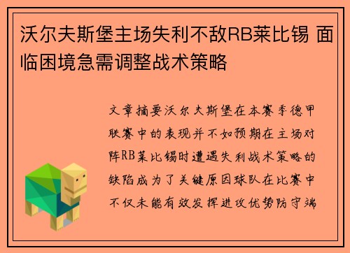 沃尔夫斯堡主场失利不敌RB莱比锡 面临困境急需调整战术策略