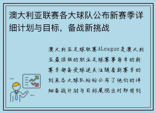 澳大利亚联赛各大球队公布新赛季详细计划与目标，备战新挑战