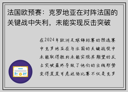 法国欧预赛：克罗地亚在对阵法国的关键战中失利，未能实现反击突破