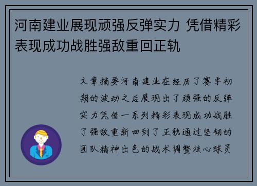 河南建业展现顽强反弹实力 凭借精彩表现成功战胜强敌重回正轨