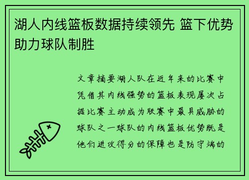 湖人内线篮板数据持续领先 篮下优势助力球队制胜