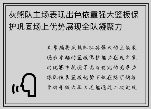 灰熊队主场表现出色依靠强大篮板保护巩固场上优势展现全队凝聚力