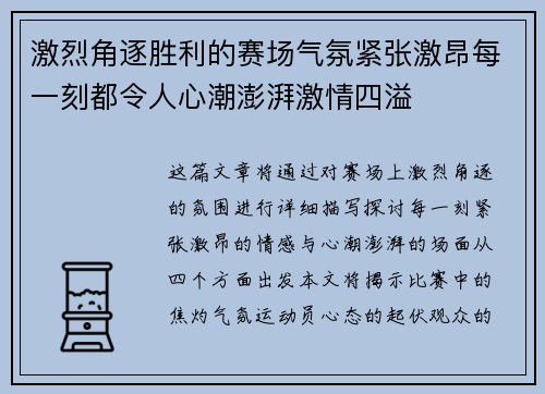 激烈角逐胜利的赛场气氛紧张激昂每一刻都令人心潮澎湃激情四溢