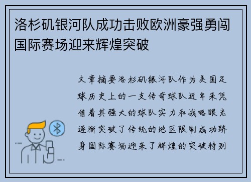 洛杉矶银河队成功击败欧洲豪强勇闯国际赛场迎来辉煌突破