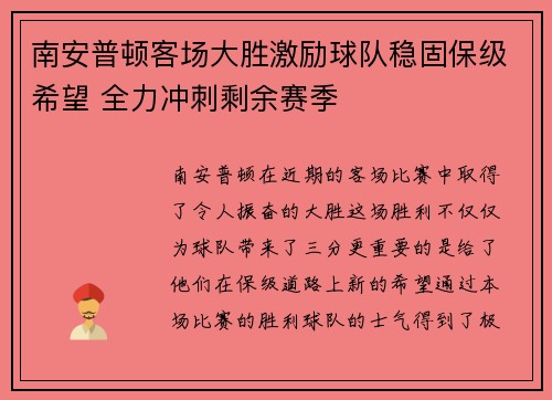 南安普顿客场大胜激励球队稳固保级希望 全力冲刺剩余赛季