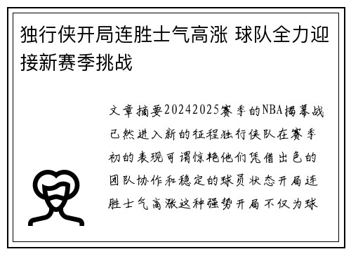 独行侠开局连胜士气高涨 球队全力迎接新赛季挑战