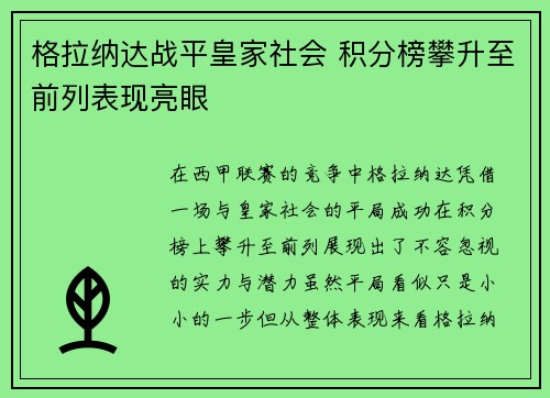 格拉纳达战平皇家社会 积分榜攀升至前列表现亮眼