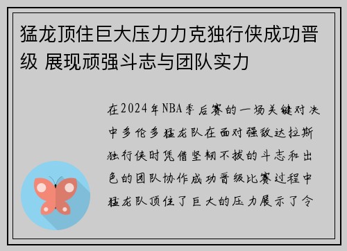 猛龙顶住巨大压力力克独行侠成功晋级 展现顽强斗志与团队实力