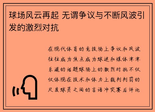 球场风云再起 无谓争议与不断风波引发的激烈对抗