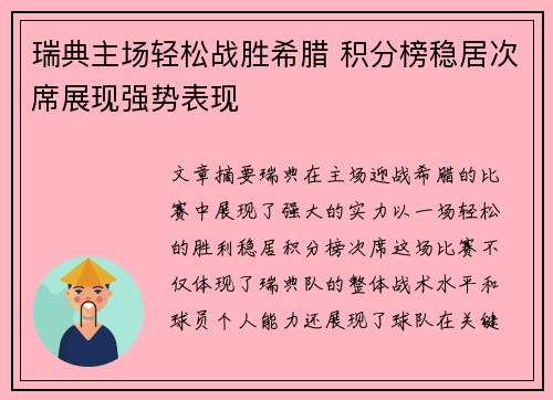 瑞典主场轻松战胜希腊 积分榜稳居次席展现强势表现