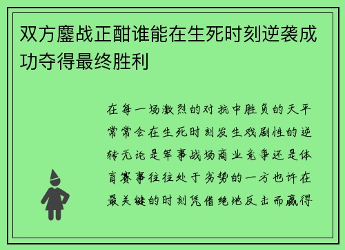 双方鏖战正酣谁能在生死时刻逆袭成功夺得最终胜利