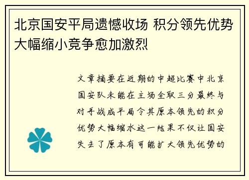 北京国安平局遗憾收场 积分领先优势大幅缩小竞争愈加激烈