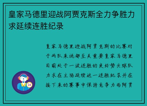 皇家马德里迎战阿贾克斯全力争胜力求延续连胜纪录