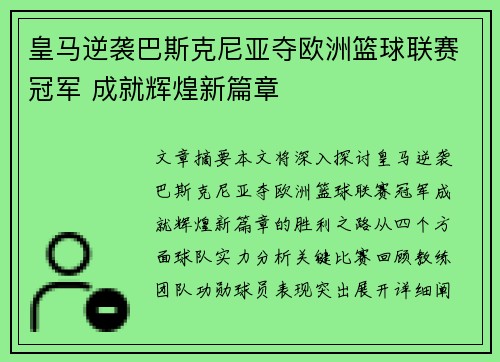 皇马逆袭巴斯克尼亚夺欧洲篮球联赛冠军 成就辉煌新篇章