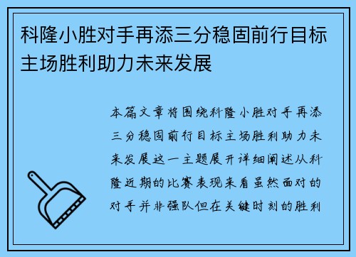 科隆小胜对手再添三分稳固前行目标主场胜利助力未来发展