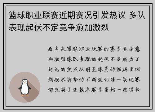 篮球职业联赛近期赛况引发热议 多队表现起伏不定竞争愈加激烈